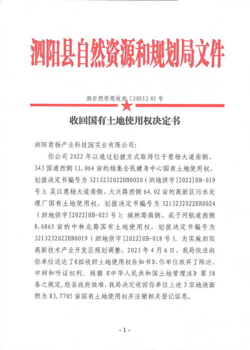 收回国有土地使用权决定书泗阳意杨产业科技园实业
